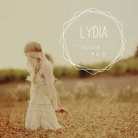 아름다운 우리 둘 - Lydia