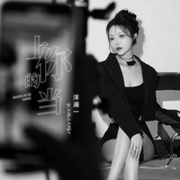 上你的当 - 洋澜一