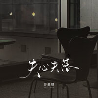 失心失落 - 苏星婕