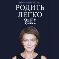 Инна Мишукова. «Родить легко». Часть 55 - Инна Мишукова