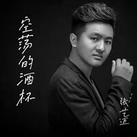 空荡的酒杯 - 张艺迈