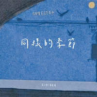 同样的季节 - 麦小兜 & 单色凌