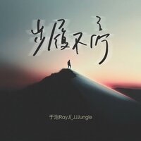 步履不停 - 于治RayJ & _JJJungle