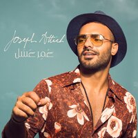 Omer Aasal - Joseph Attieh