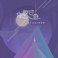 你说过的 - 程溪颜 & 浪子成龙
