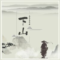 下山 - 要不要买菜