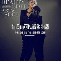 有没有可以解脱的酒 - 孟杨