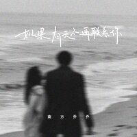 如果有天不再联系你 - 南方乔乔