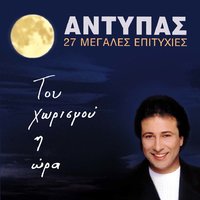 I nyhta - Antypas