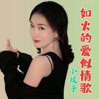 如火的爱似情歌 - 小玟子 & 沙哑哥吴耀胜