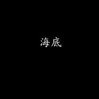 海底 - 韦舀 & 崔叶华
