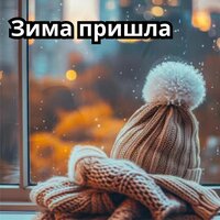 Тишина зимы - Музыка для зимы & Мелодии & чтобы не думать слишком много & божественная защита