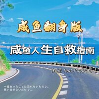 咸鱼人生自救指南 - 风范