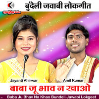 Baba Ju Bhav Na Khao Bundeli Jawabi Lokgeet - Amit Kumar & Jayanti Ahirwar