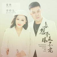 多想爹娘永不老 - 暴林 & 乔玲儿