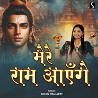 Mere Ram Aayenge - Kiran Prajapati