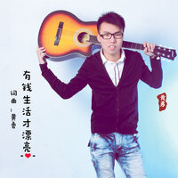 有钱生活才漂亮 - 黄勇