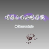 哼着小曲儿唱着歌 - 苏小艾 & 醉雪