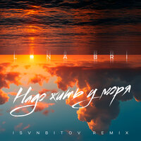 Надо жить у моря - Lona Bri & ISVNBITOV