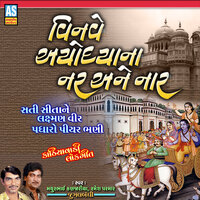 Vinave Ayodhyana Nar Ane Naar - Mathurbhai Kanjariya & Ramesh Parmar