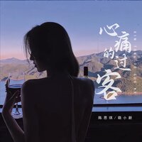 心痛的过客 - 陈思琪 & 萌小新 & 彭銳