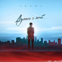 Думаю о ней - SHAMI