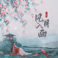 风月入画 - 一只白羊