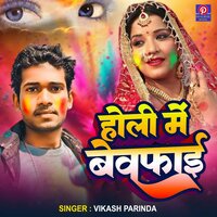 Holi Me Bewafai - Vikash Parinda & Payal Music Bhojpuri