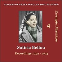 Mia Fora Ston Kosmo Zoume (Μια φορά στον κόσμο ζούμε) - Sotiria Bellou & Salonikiós & R.Kaligheri