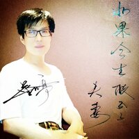 如果今生做不了夫妻 - 蔡吉亭