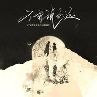 不曾说永远 - ATK & 莉亚羊羊 & P40林康鉴
