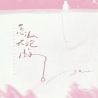 怎么不沦陷 - 刀酱