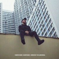 Именно так - ChipaChip & Kartash