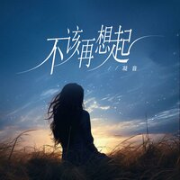 不该再想起 - 凝音