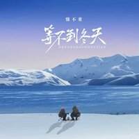 等不到冬天 - 懂不董