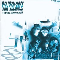 Готовы ли вы? - Bad Balance & Лигалайз