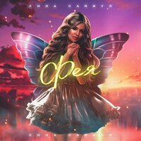 Иди лесом - Лина Сайфул