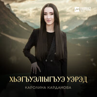 Хьэгъуэлlыгъуэ уэрэд - Каролина Карданова