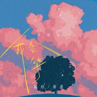 我会等 - 橘络 & 番番