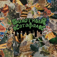 Мы как питбули - болотный катафалк & слушай экзорцист