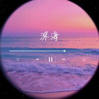 深海 - 陈咚咚
