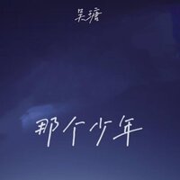 那个少年 - 吴瑭