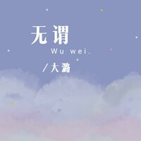 无谓 - 大潞