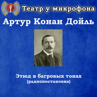 Этюд в багровых тонах, Чт. 4 - Театр у микрофона & Максим Доронин