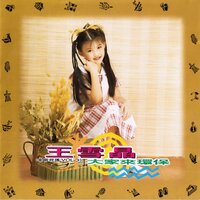 出人頭地 - 王雪晶