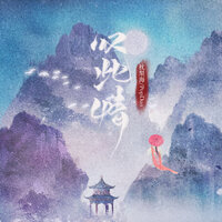 叹此情 - PopDan & 枕梨海