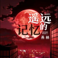 遥远的记忆 - 燕栖