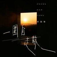 一圈后走散 - 郑国锋 & DJ九零