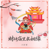 财神庙里求姻缘 - 六仔哥