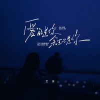 爱的是你余生不是你 - 艺凌